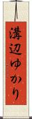 溝辺ゆかり Scroll