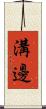 溝邊 Scroll