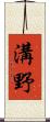 溝野 Scroll