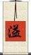 溢 Scroll