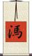 溤 Scroll