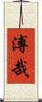 溥哉 Scroll