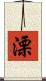 溧 Scroll