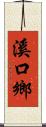 溪口鄉 Scroll