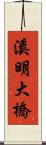 溪明大橋 Scroll