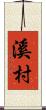 溪村 Scroll