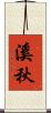 溪秋 Scroll