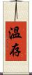 溫存 Scroll
