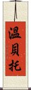 Humberto Scroll