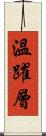 溫躍層 Scroll