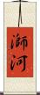 溮河 Scroll