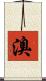 溴 Scroll