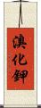 溴化鉀 Scroll