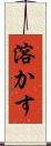 溶かす Scroll