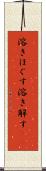 溶きほぐす Scroll