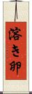 溶き卵 Scroll