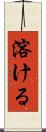 溶ける Scroll