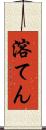 溶てん Scroll
