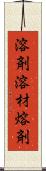 溶剤 Scroll