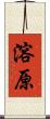 溶原 Scroll