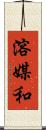 溶媒和 Scroll
