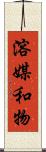 溶媒和物 Scroll