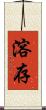 溶存 Scroll