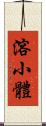 溶小體 Scroll