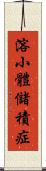 溶小體儲積症 Scroll