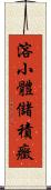 溶小體儲積癥 Scroll