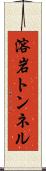 溶岩トンネル Scroll