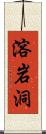 溶岩洞 Scroll