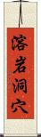 溶岩洞穴 Scroll