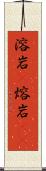 溶岩(P) Scroll
