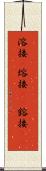 溶接(P) Scroll