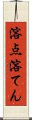 溶点 Scroll