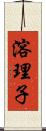 溶理子 Scroll