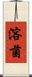 溶菌 Scroll