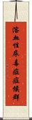 溶血性尿毒症症候群 Scroll