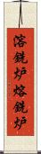 溶銑炉 Scroll