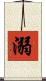 溺 Scroll