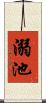 溺池 Scroll
