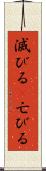 滅びる(P) Scroll