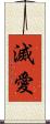 滅愛 Scroll