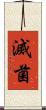 滅菌 Scroll