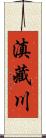 滇藏川 Scroll