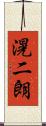 滉二朗 Scroll