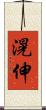 滉伸 Scroll