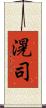 滉司 Scroll