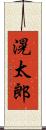 滉太郎 Scroll